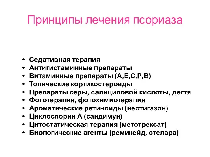 Принципы лечения псориаза Седативная терапия Антигистаминные препараты Витаминные препараты (А,Е,С,Р,В) Топические