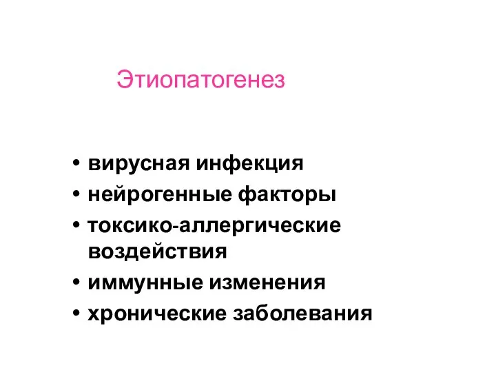 Этиопатогенез вирусная инфекция нейрогенные факторы токсико-аллергические воздействия иммунные изменения хронические заболевания