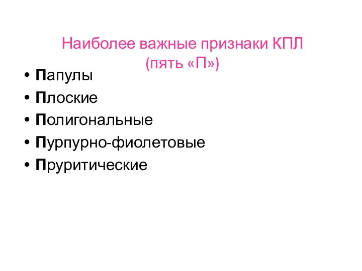 Наиболее важные признаки КПЛ (пять «П») Папулы Плоские Полигональные Пурпурно-фиолетовые Пруритические