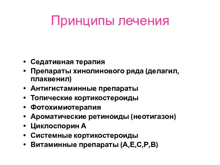 Принципы лечения Седативная терапия Препараты хинолинового ряда (делагил, плаквенил) Антигистаминные препараты