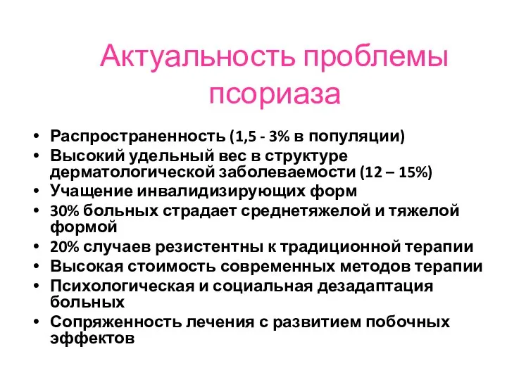 Актуальность проблемы псориаза Распространенность (1,5 - 3% в популяции) Высокий удельный