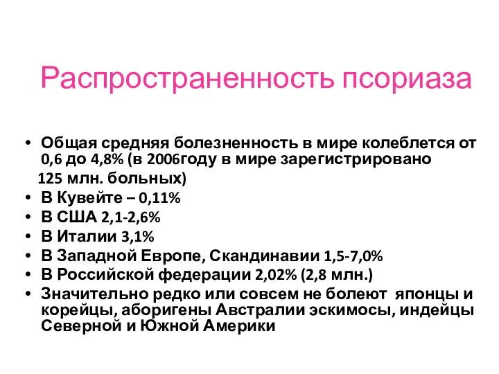 Распространенность псориаза Общая средняя болезненность в мире колеблется от 0,6 до