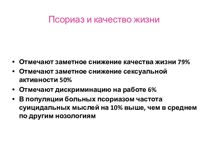 Псориаз и качество жизни Отмечают заметное снижение качества жизни 79% Отмечают