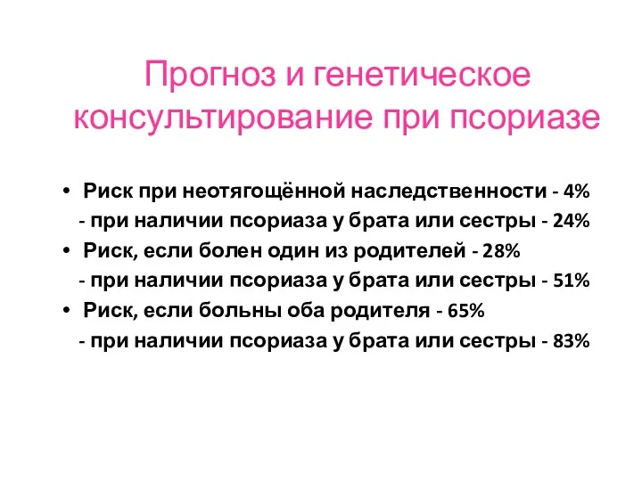 Прогноз и генетическое консультирование при псориазе Риск при неотягощённой наследственности -