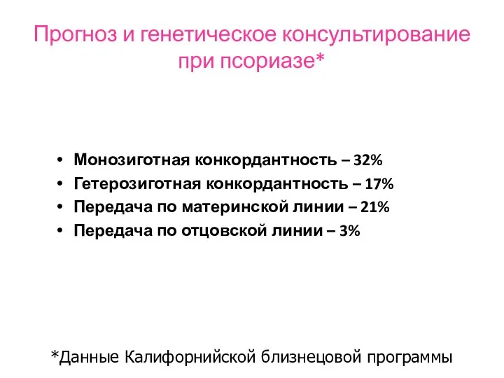 Прогноз и генетическое консультирование при псориазе* Монозиготная конкордантность – 32% Гетерозиготная