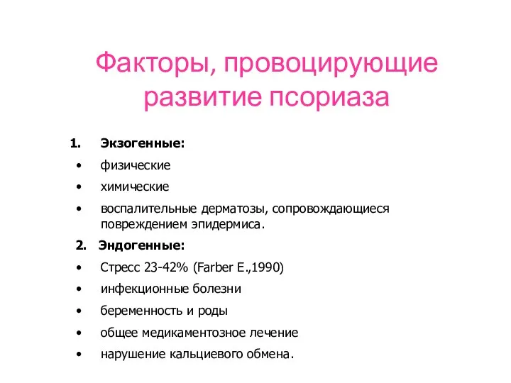 Факторы, провоцирующие развитие псориаза Экзогенные: физические химические воспалительные дерматозы, сопровождающиеся повреждением