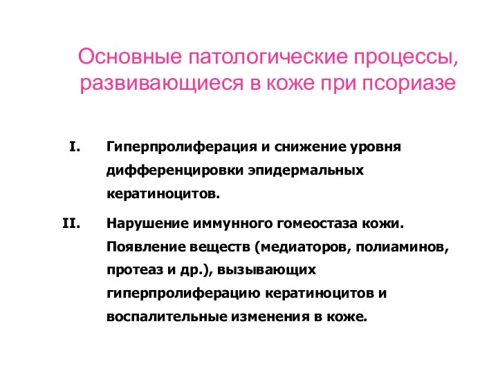 Основные патологические процессы, развивающиеся в коже при псориазе Гиперпролиферация и снижение