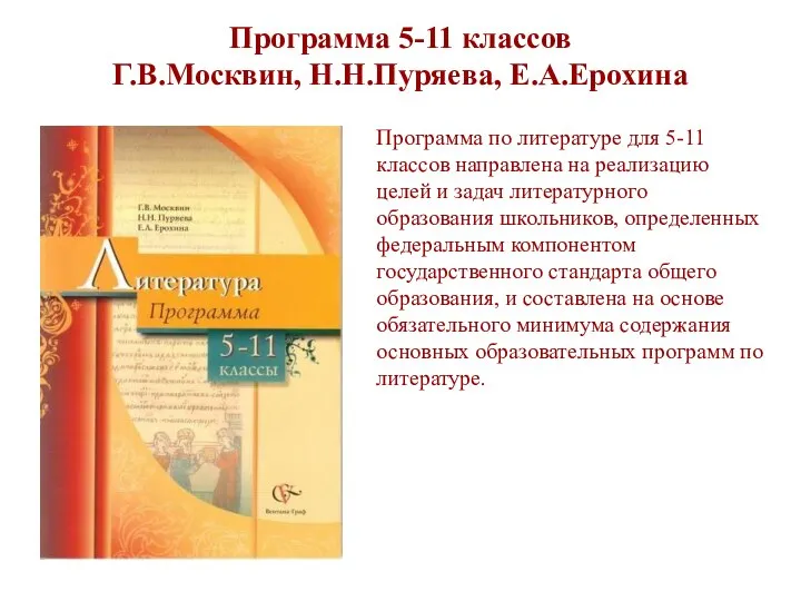 Программа 5-11 классов Г.В.Москвин, Н.Н.Пуряева, Е.А.Ерохина Программа по литературе для 5-11