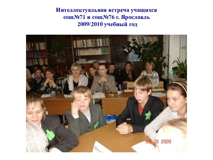 Интеллектуальная встреча учащихся сош№71 и сош№76 г. Ярославль 2009/2010 учебный год