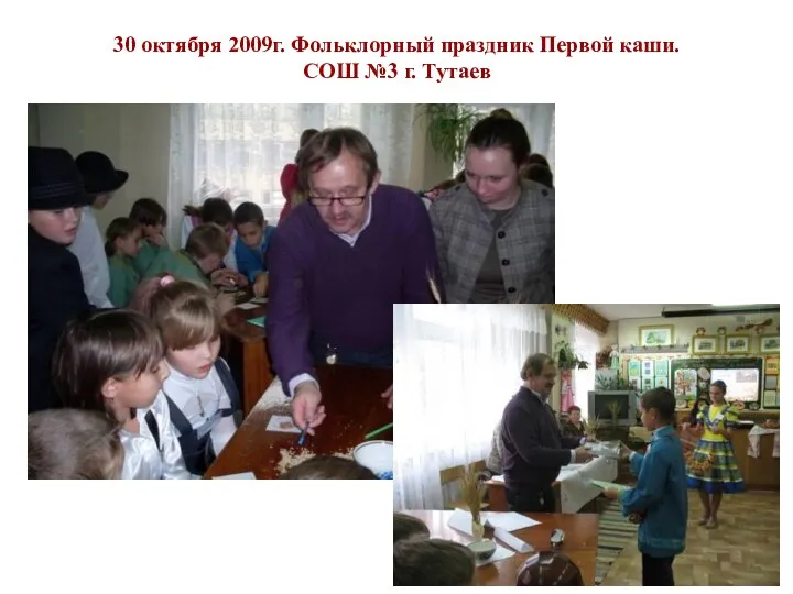 30 октября 2009г. Фольклорный праздник Первой каши. СОШ №3 г. Тутаев