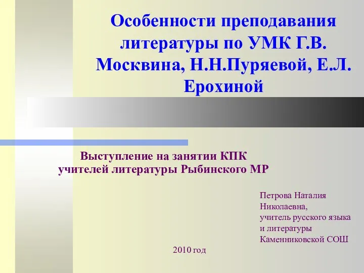 Выступление на занятии КПК учителей литературы Рыбинского МР 2010 год Петрова