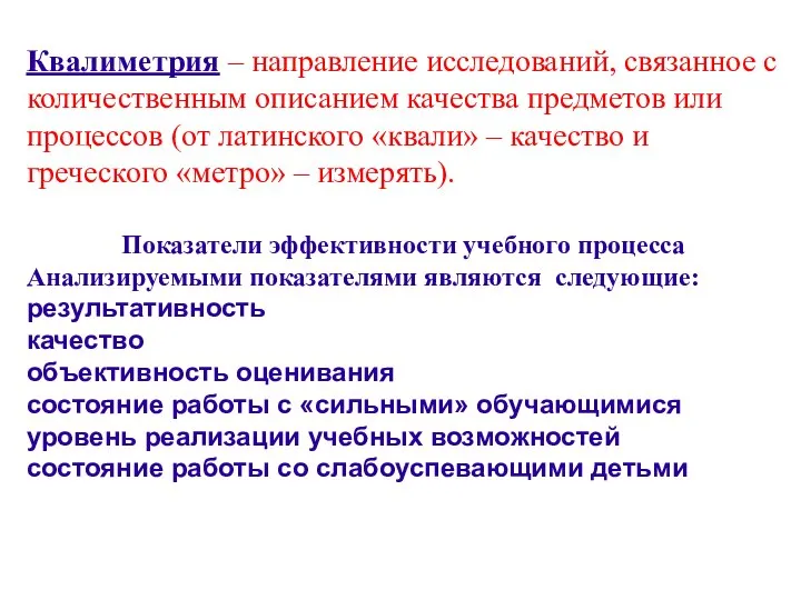 Квалиметрия – направление исследований, связанное с количественным описанием качества предметов или