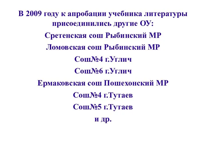 В 2009 году к апробации учебника литературы присоединились другие ОУ: Сретенская