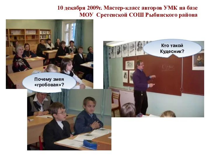 10 декабря 2009г. Мастер-класс авторов УМК на базе МОУ Сретенской СОШ