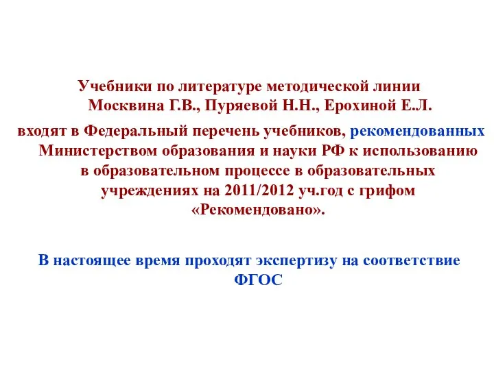 Учебники по литературе методической линии Москвина Г.В., Пуряевой Н.Н., Ерохиной Е.Л.