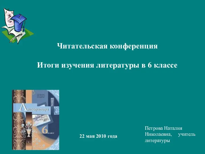 Читательская конференция Итоги изучения литературы в 6 классе 22 мая 2010