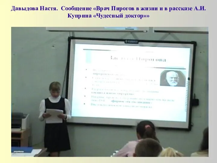 Давыдова Настя. Сообщение «Врач Пирогов в жизни и в рассказе А.И.Куприна «Чудесный доктор»»