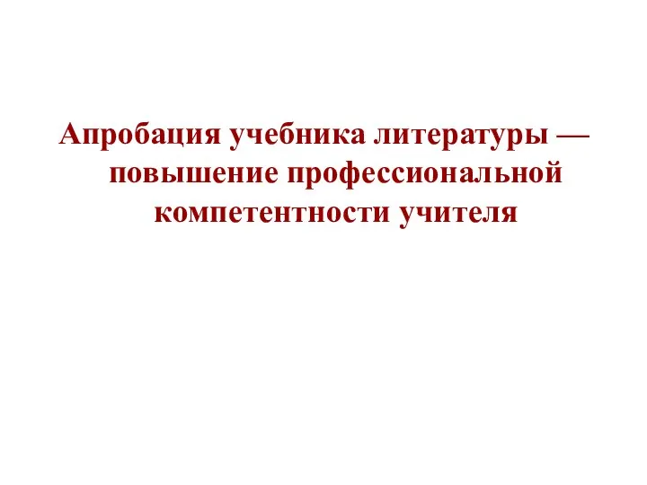 Апробация учебника литературы — повышение профессиональной компетентности учителя