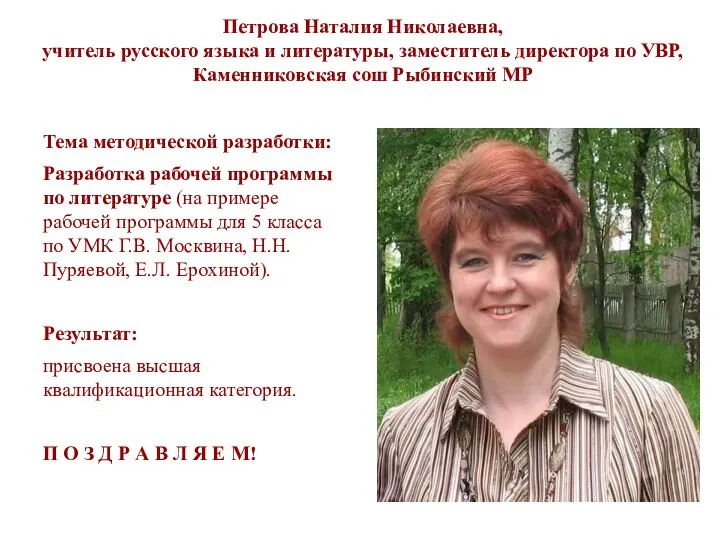 Петрова Наталия Николаевна, учитель русского языка и литературы, заместитель директора по