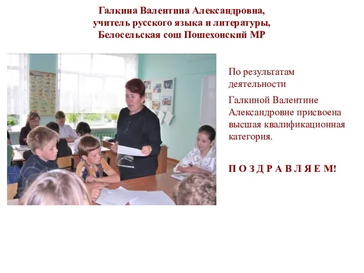 Галкина Валентина Александровна, учитель русского языка и литературы, Белосельская сош Пошехонский