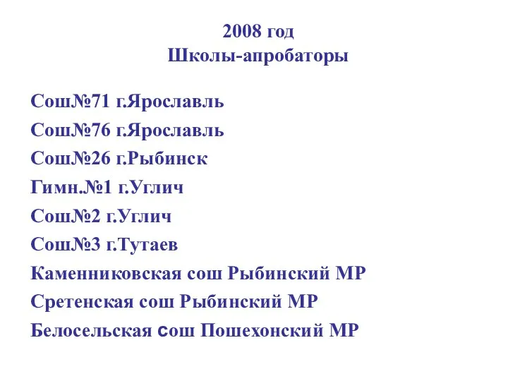 2008 год Школы-апробаторы Сош№71 г.Ярославль Сош№76 г.Ярославль Сош№26 г.Рыбинск Гимн.№1 г.Углич