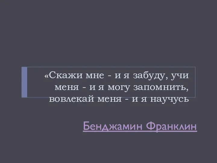 «Скажи мне - и я забуду, учи меня - и я