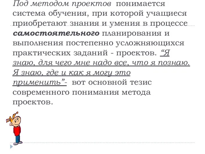 Под методом проектов понимается система обучения, при которой учащиеся приобретают знания