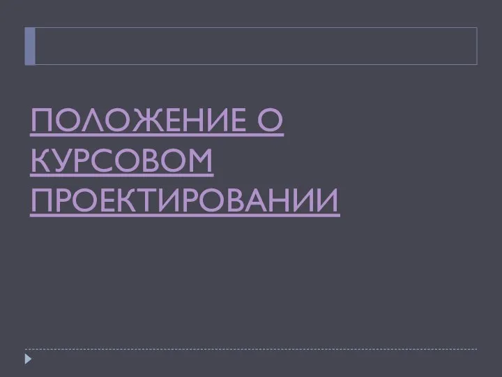 ПОЛОЖЕНИЕ О КУРСОВОМ ПРОЕКТИРОВАНИИ