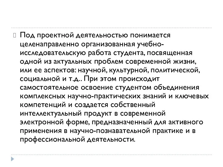 Под проектной деятельностью понимается целенаправленно организованная учебно-исследовательскую работа студента, посвященная одной