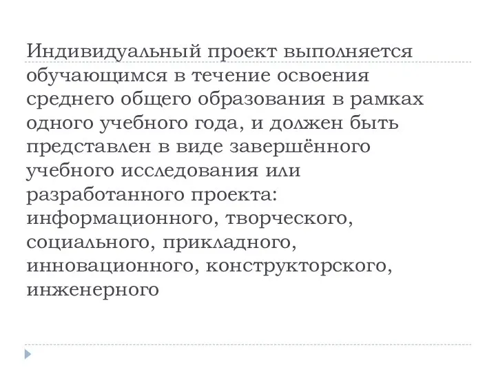 Индивидуальный проект выполняется обучающимся в течение освоения среднего общего образования в