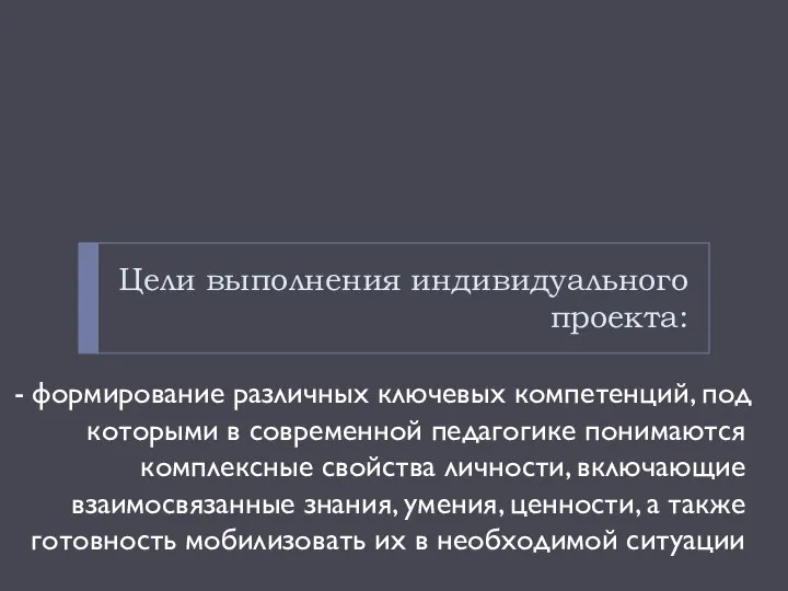 Цели выполнения индивидуального проекта: - формирование различных ключевых компетенций, под которыми