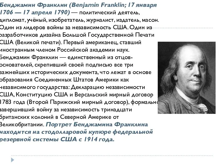 Бенджамин Франклин (Benjamin Franklin; 17 января 1706 — 17 апреля 1790)