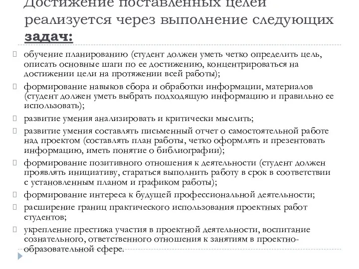 Достижение поставленных целей реализуется через выполнение следующих задач: обучение планированию (студент