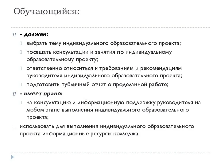 Обучающийся: - должен: выбрать тему индивидуального образовательного проекта; посещать консультации и