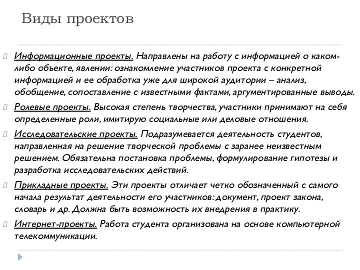 Виды проектов Информационные проекты. Направлены на работу с информацией о каком-либо