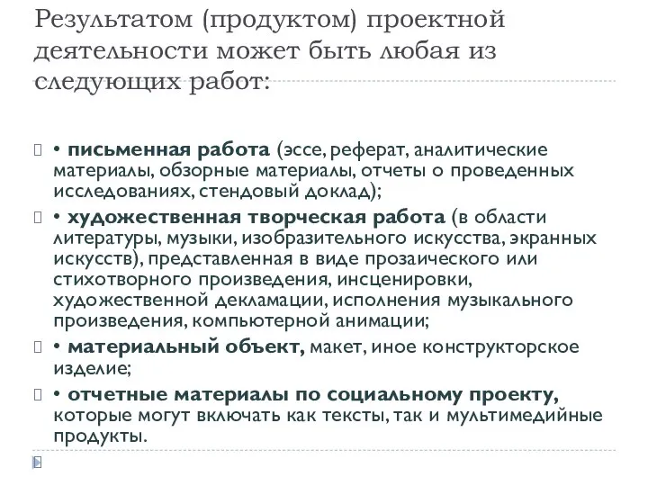 Результатом (продуктом) проектной деятельности может быть любая из следующих работ: •