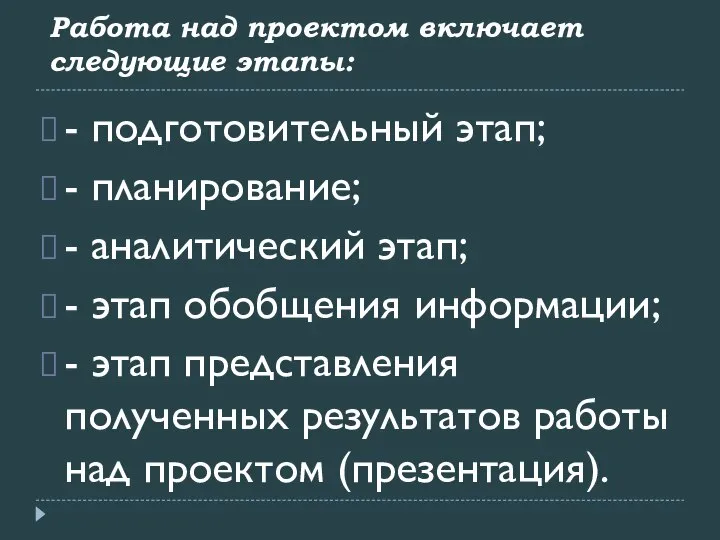 Работа над проектом включает следующие этапы: - подготовительный этап; - планирование;