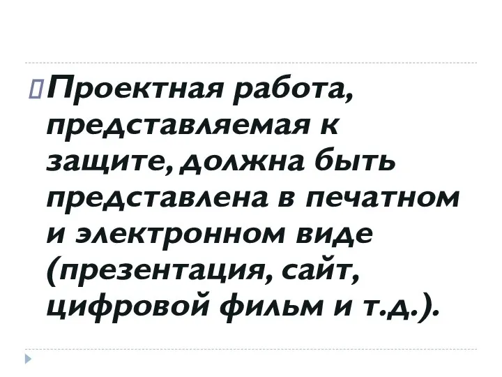 Проектная работа, представляемая к защите, должна быть представлена в печатном и