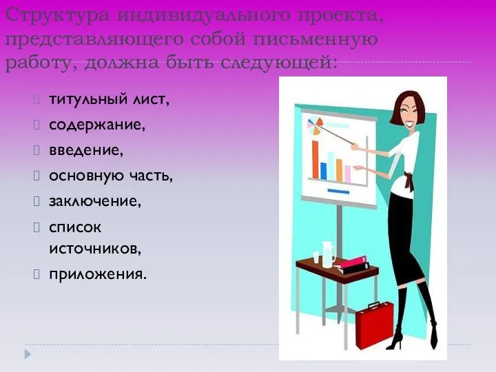 Структура индивидуального проекта, представляющего собой письменную работу, должна быть следующей: титульный