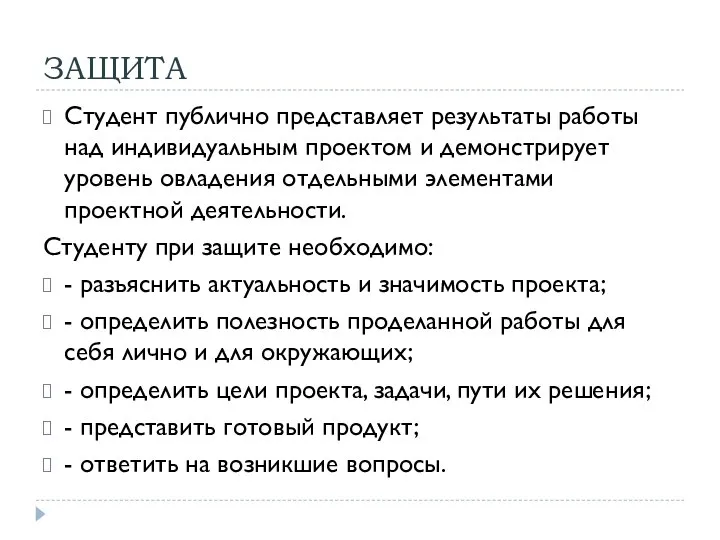 ЗАЩИТА Студент публично представляет результаты работы над индивидуальным проектом и демонстрирует