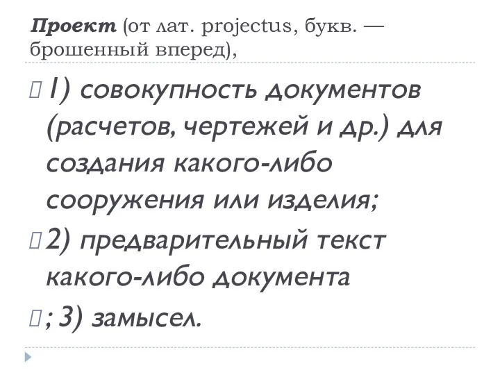 Проект (от лат. projectus, букв. — брошенный вперед), 1) совокупность документов