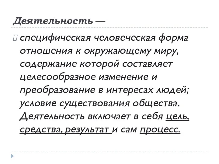 Деятельность — специфическая человеческая форма отношения к окружающему миру, содержание которой