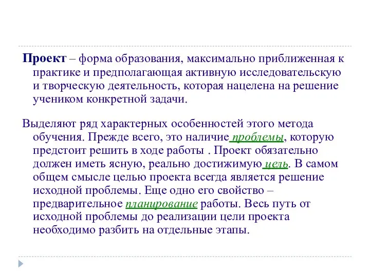 Проект – форма образования, максимально приближенная к практике и предполагающая активную