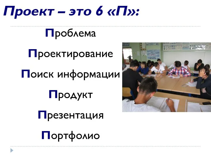 Проект – это 6 «П»: Проблема Проектирование Поиск информации Продукт Презентация Портфолио