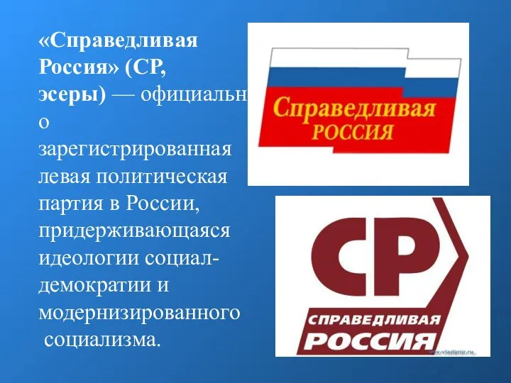 «Справедливая Россия» (СР, эсеры) — официально зарегистрированная левая политическая партия в