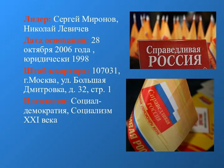 Лидер: Сергей Миронов, Николай Левичев Дата основания: 28 октября 2006 года