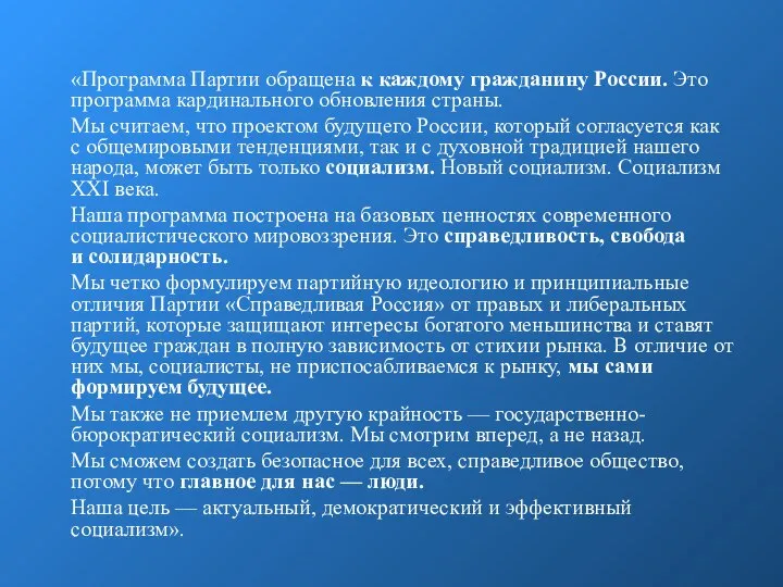 «Программа Партии обращена к каждому гражданину России. Это программа кардинального обновления