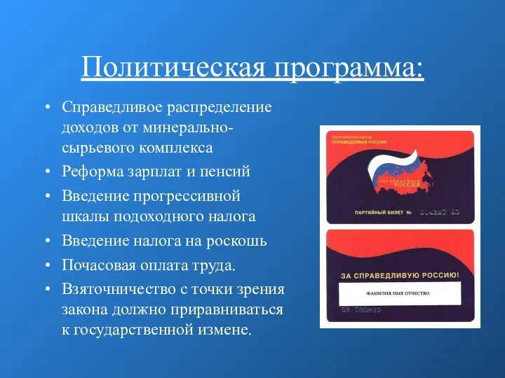 Политическая программа: Справедливое распределение доходов от минерально-сырьевого комплекса Реформа зарплат и