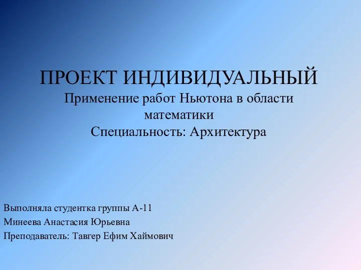 Применение работ Ньютона в области математики