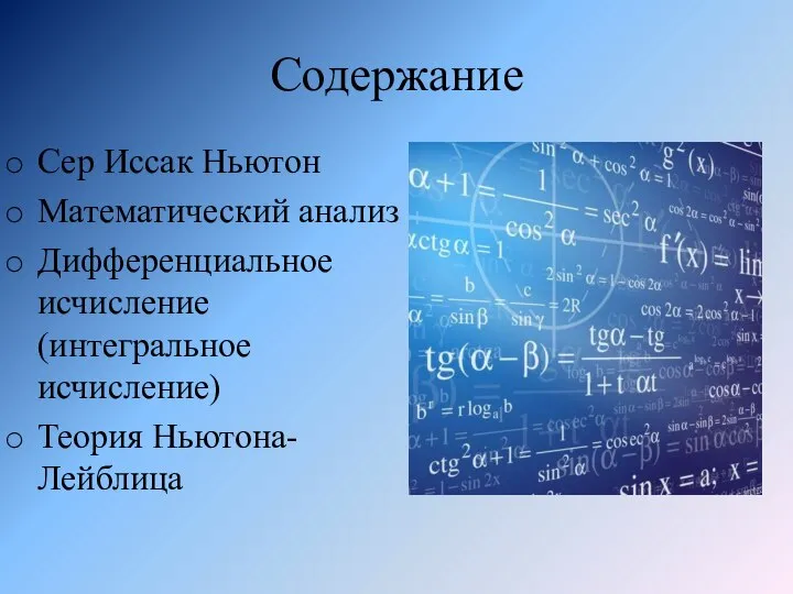 Содержание Сер Иссак Ньютон Математический анализ Дифференциальное исчисление (интегральное исчисление) Теория Ньютона-Лейблица